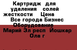 Картридж  для    удаления   солей   жесткости. › Цена ­ 2 000 - Все города Бизнес » Оборудование   . Марий Эл респ.,Йошкар-Ола г.